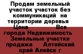 Продам земельный участок,участок без коммуникаций, на территории деревья › Цена ­ 200 000 - Все города Недвижимость » Земельные участки продажа   . Алтайский край,Алейск г.
